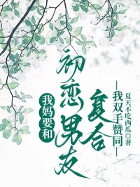 我妈要和初恋男友复合，我双手赞同