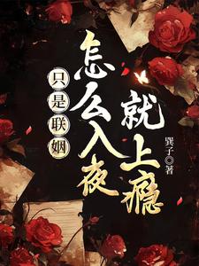 只是联姻，怎么入夜就上瘾