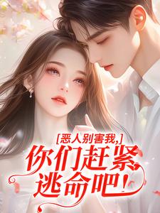 恶人别害我，你们赶紧逃命吧！