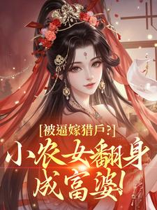 被逼嫁猎户？小农女翻身成富婆！