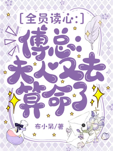 全员读心：傅总，夫人又去算命了