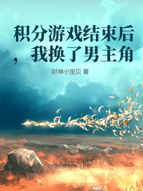 积分游戏结束后，我换了男主角