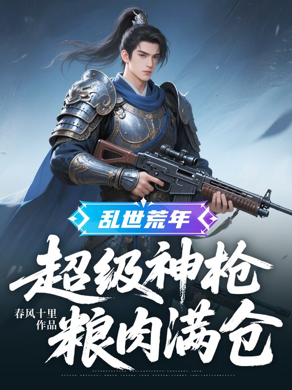 乱世荒年：超级神枪，粮肉满仓