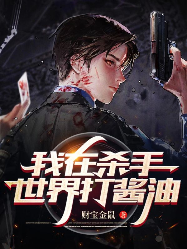 我在杀手世界打酱油