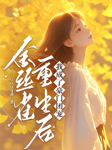 金丝雀重生后，我成了豪门团宠