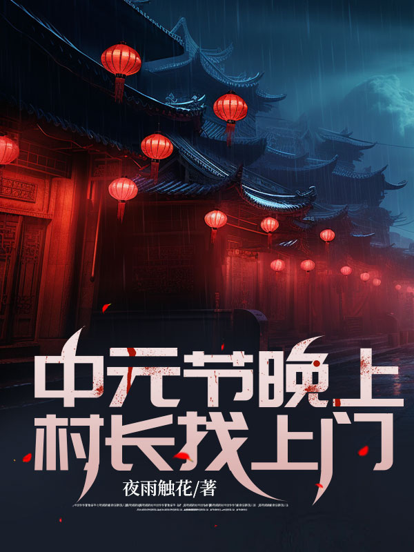 中元节晚上，村长找上门