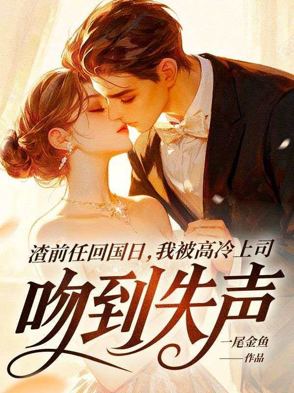 渣前任回国日，我被高冷上司吻到失声