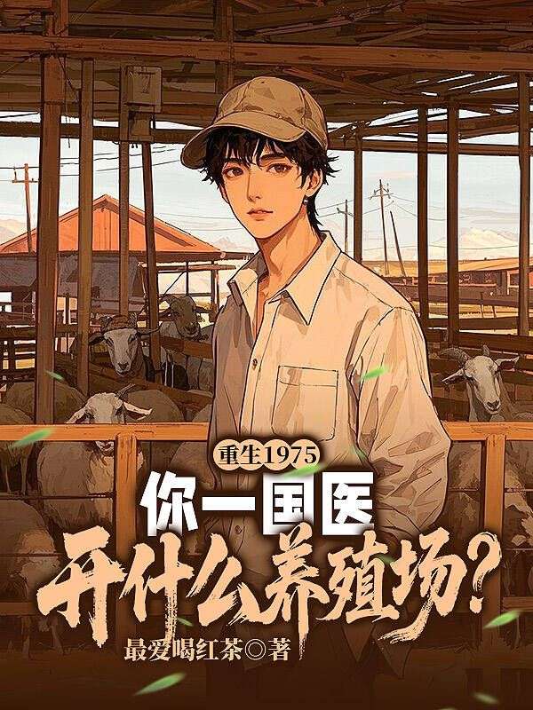 重生1975：你一国医开什么养殖场？