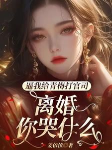 逼我给青梅打官司，离婚你哭什么