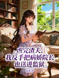 虐完渣夫，我反手把病娇院长也送进监狱