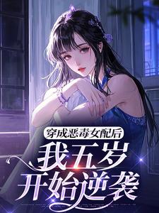 穿成恶毒女配后，我五岁开始逆袭