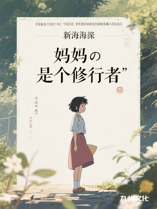 妈妈是个修行者