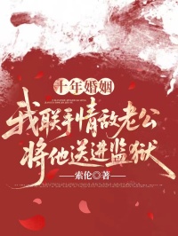 十年婚姻，我联手情敌老公将他送进监狱