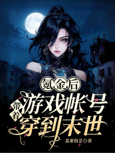氪金后，带着游戏账号穿到末世！