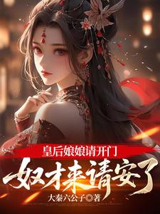 皇后娘娘请开门，奴才来请安了