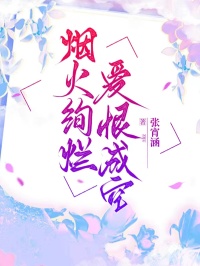 烟火绚烂，爱恨成空