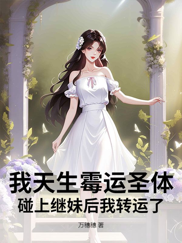 我天生霉运圣体，碰上继妹后我转运了