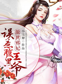 傲世邪妃：误惹腹黑王爷