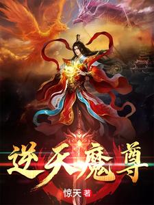 逆天魔尊
