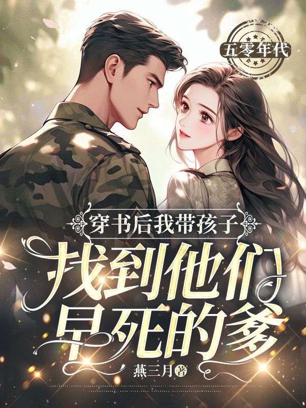 穿书后我带孩子找到他们早死的爹