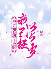 被告知是假千金时，我已经35岁