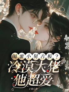 闺蜜小舅古板？冷漠大佬他超爱