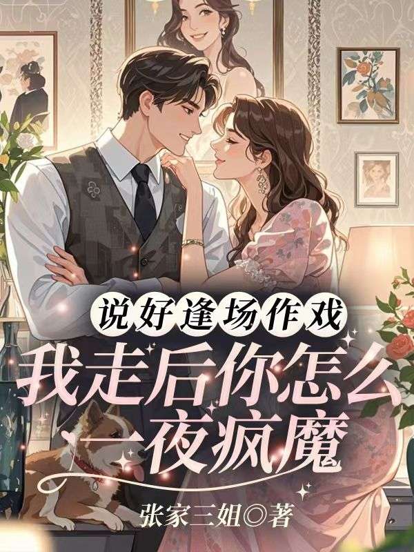 说好逢场作戏，我走后你怎么一夜疯魔