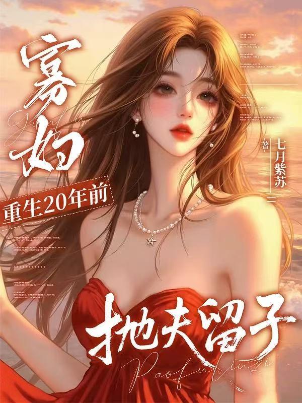 寡妇重生20年前，抛夫留子