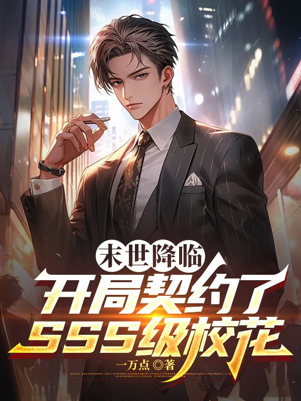 末世降临，开局契约了SSS级校花