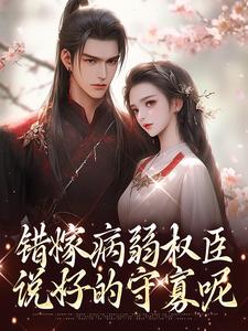 错嫁病弱权臣，说好的守寡呢