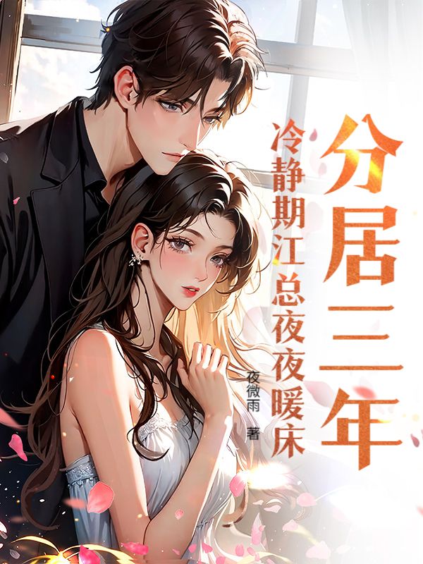 分居三年，冷静期江总夜夜暖床