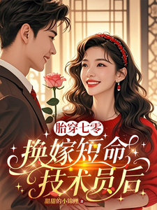 胎穿七零，换嫁短命技术员后