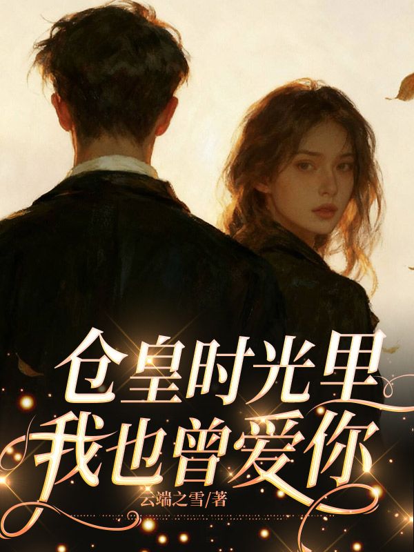 仓皇时光里，我也曾爱你