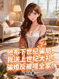 他布下世纪骗局，我送上世纪大礼：骗婚反被嘎全家！