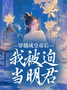 穿越成皇帝后，我被迫当明君