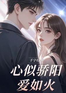 心似骄阳爱如火