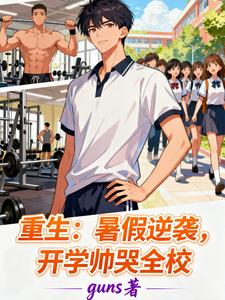 重生：暑假逆袭，开学帅哭全校