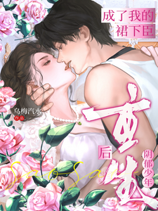 重生后，阴郁少年成了我的裙下臣