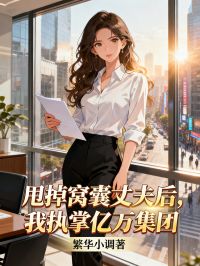 甩掉窝囊丈夫后，我执掌亿万集团