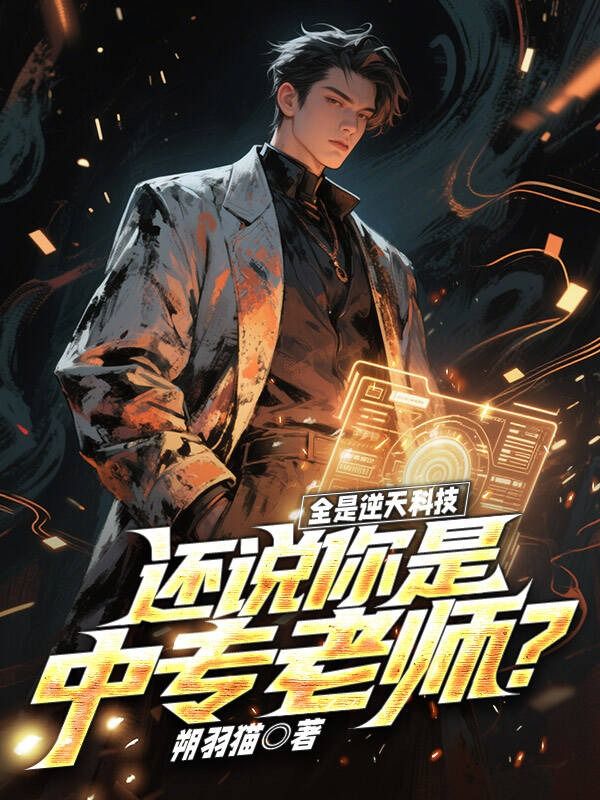 全是逆天科技，还说你是中专老师？