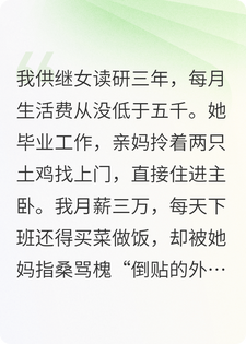 供继女读研3年，亲妈带只鸡来就享福，我月薪3万遭嫌弃