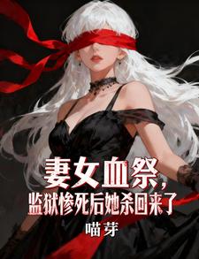 妻女血祭，监狱惨死后她杀回来了