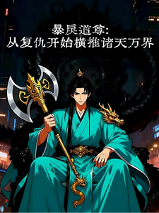 暴戾道尊：从复仇开始横推万界