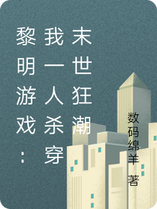 黎明游戏：我一人杀穿末世狂潮