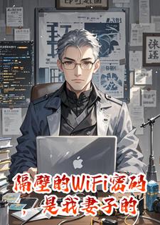 隔壁的WiFi密码，是我妻子的生日