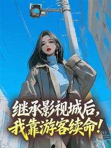 继承影视城后，我靠游客续命！