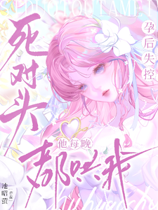 孕后失控！死对头他每晚都哄我