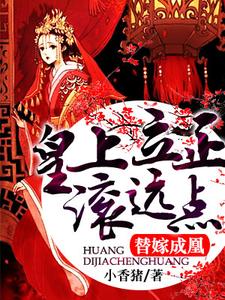 替嫁成凰：皇上立正滚远点