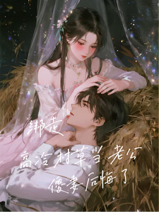 绑走高冷村草当老公，傻妻后悔了