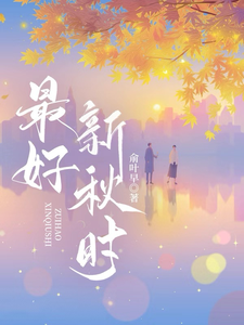 最好新秋时